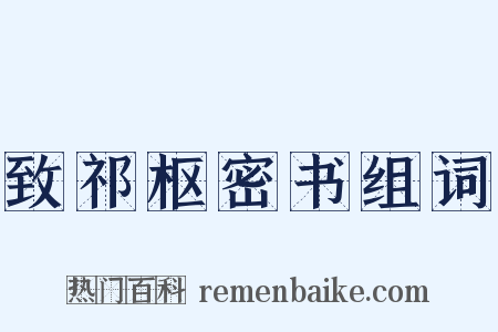 致祁枢密书组词是什么意思的图片